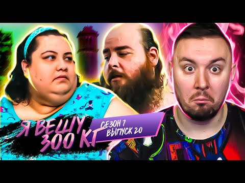 Видео: Я вешу 300 кг ► 20 выпуск / 7 сезон ► Виани Родригес и Ален Льюис