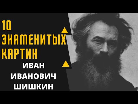 Видео: ИВАН ИВАНОВИЧ ШИШКИН 10 ЗНАМЕНИТЫХ КАРТИН