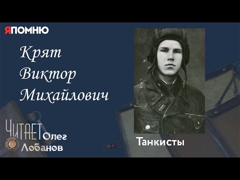 Видео: Крят Виктор Михайлович. Проект "Я помню" Артема Драбкина. Танкисты.