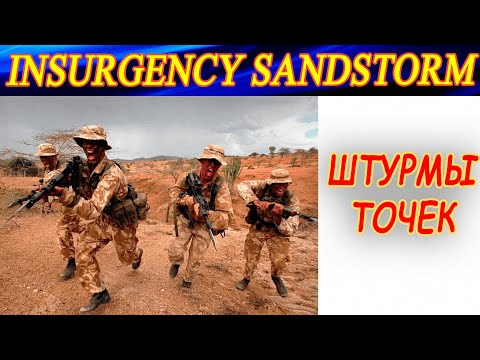 Видео: Штурмы (захваты) точек в Insurgency Sandstorm.