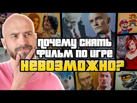 Видео: ОТМЕНЕННЫЕ Фильмы По Играм — Пять ОШИБОК Киноадаптаций
