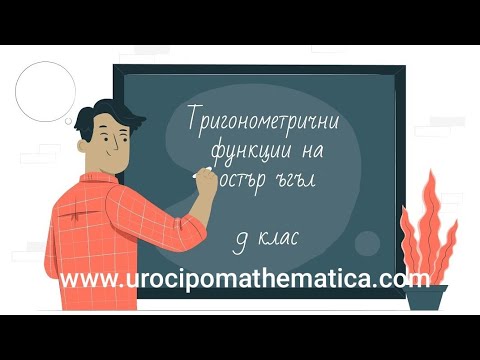 Видео: Тригонометрични функции на остър ъгъл 9 клас