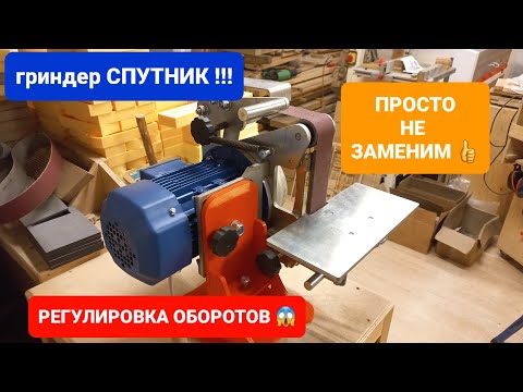 Видео: Гриндер СПУТНИК/ ГРИНДЕР ДЛЯ СТОЛЯРКИ/  3 МЕСЯЦА ТЕСТА.