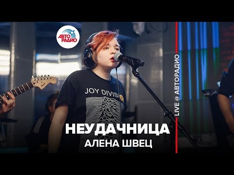 Видео: Алена Швец - Неудачница (LIVE @ Авторадио)