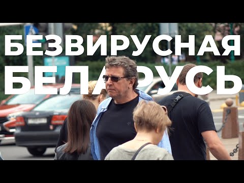 Видео: БЕЗВИРУСНАЯ БЕЛАРУСЬ