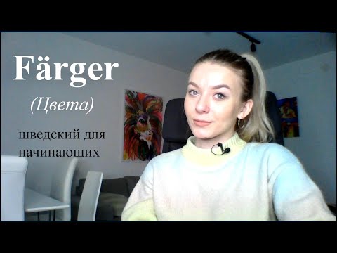Видео: Урок 31. Цвета. Шведский для начинающих.