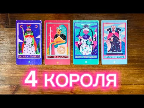 Видео: 4 короля💕🙏🏻👀 его чувства мысли действия #4короля #реягадалка #таро #tarot