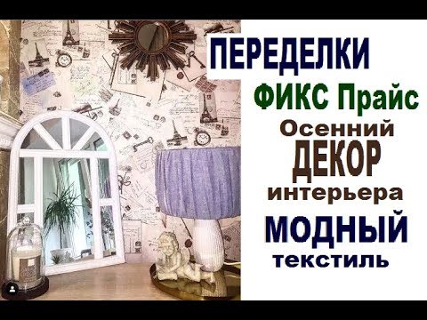 Видео: #Осенний #ДЕКОР #ПЕРЕДЕЛКИ #Фикс прайс #TDEKOR RU- #Модный #ТЕКСТИЛЬ