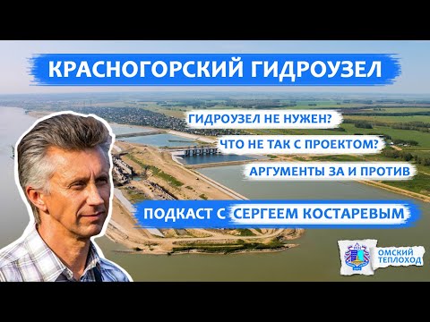 Видео: Красногорский гидроузел в Омске. Подкаст с Сергеем Владимировичем Костаревым.