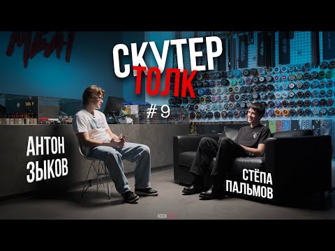 Видео: Скутер толк №9 - СТЁПА ПАЛЬМОВ: coconut, НОВЫЙ УРОВЕНЬ катания и ПЕРЕЛОМЫ