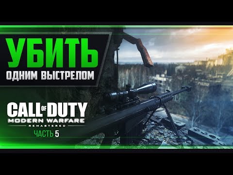 Видео: Прохождение Call of Duty: Modern Warfare Remastered - #5 ПРИПЯТЬ