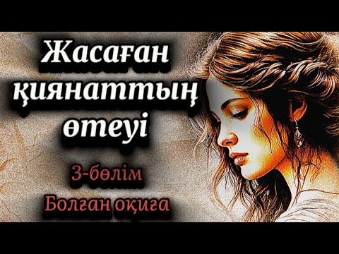 Видео: 3-бөлім.Өткен күннің түнегі.Жасаған қиянаттың өтеуі болады.Өмірлік сабақ болар әсерлі оқиға