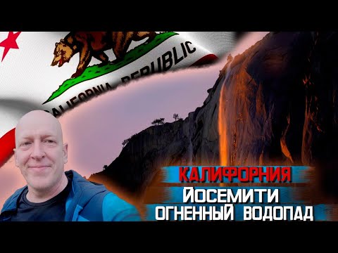 Видео: Калифорния/Йосемити/Огненный водопад/Toyota Sienna 2021/ Часть 2