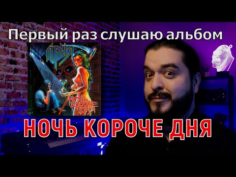 Видео: Первый раз слушаю альбом Ария Ночь короче дня Реакция на альбом