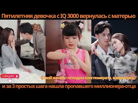 Видео: Пятилетняя девочка с IQ 3000 вернулась с матерью за 3 простых шага нашла пропавшего миллионера-отца