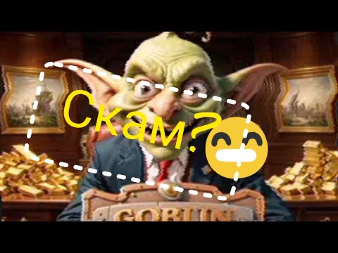 Видео: Goblin mine СКАМ? 4 день эксперимента по заработку на игре в тг😁💰