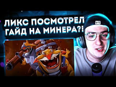 Видео: ЛИКС ПОСМОТРЕЛ ГАЙДЫ НА МИНЕРА И ВЫИГРАЛ ИГРУ?! ЭВЕЛОН ЛИКС И КОСТЫЧ ИРАЮТ В ДОТУ НА СТРИМЕ!