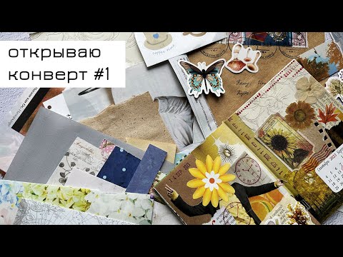 Видео: Конверт #1: открываю первый конверт и делаю коллаж