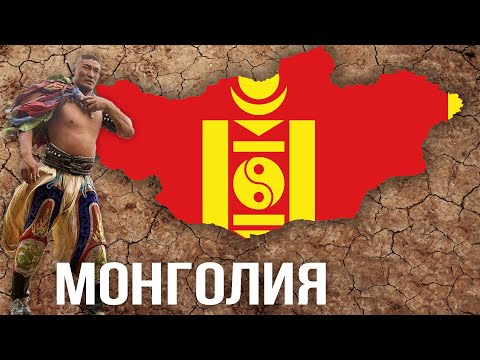 Видео: Как Сейчас Живут  Потомки Чингисхана? Монголия