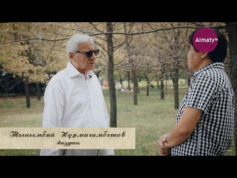 Видео: Жазушы Тынымбай Нұрмағанбетовпен эксклюзивті сұхбат І "Қалам ғұмыр" деректі фильмі