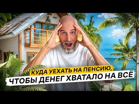 Видео: Где жить у моря недорого // 5 тёплых стран, о которых мало кто знает