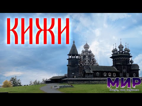 Видео: КИЖИ. Карелия. Как сэкономить при посещении.