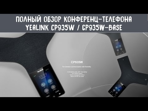 Видео: Полный обзор конференц-телефона Yealink cp935w