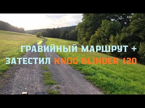 Видео: 30км по лесу и гравийке | Тест в дороге фонаря Knog Blinder 120