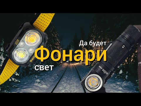 Видео: Фонари, которыми я пользуюсь