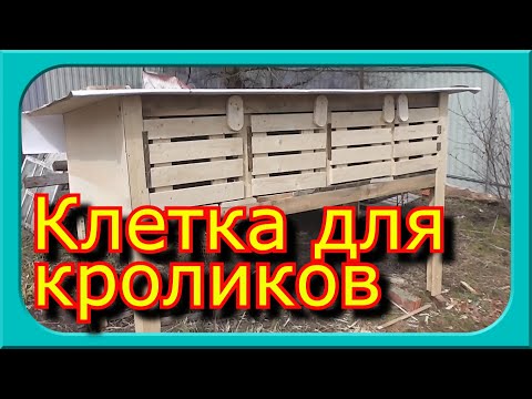 Видео: УЛИЧНАЯ КЛЕТКА ДЛЯ КРОЛИКОВ С ПОШАГОВОЙ ИНСТРУКЦИЕЙ