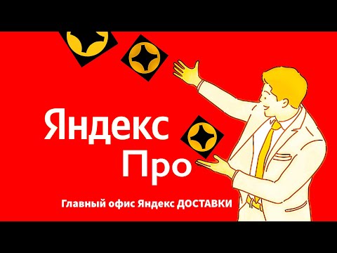 Видео: ГЛАВНЫЙ ОФИС ЯНДЕКС ДОСТАВКИ ! ОТВЕТЫ НА ВСЕ ВОПРОСЫ ПО ЗАКАЗАМ ! ЯНДЕКС  ПРО или ЗРЯ ПОТРАЧЕННОЕ  
