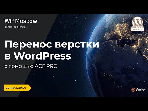 Видео: Перенос верстки в WordPress. Профессиональные инструменты для создания лендингов