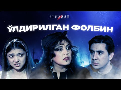 Видео: Ўлдирилган фолбин... Alhazar