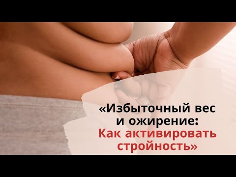 Видео: Избыточный вес и ожирение: Как активировать стройность