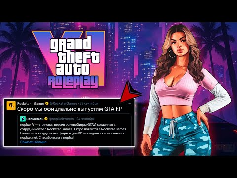 Видео: ВНЕЗАПНЫЙ АНОНС GTA 6 ONLINE и ROLE PLAY от ROCKSTAR !!! ОФИЦИАЛЬНЫЕ МОДЫ | Project rome