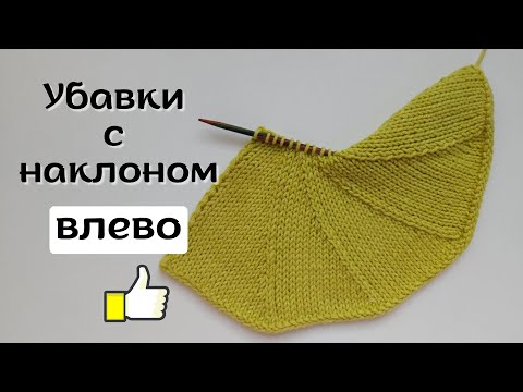 Видео: Убавки с наклоном влево спицами. 3 лучших способа