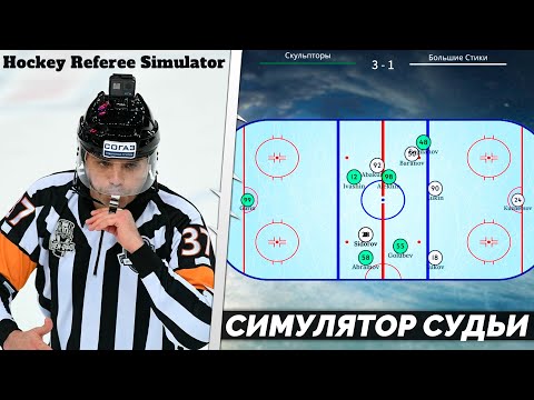 Видео: КАРЬЕРА ЗА СУДЬЮ - HOCKEY REFEREE SIMULATOR - ЛУЧШИЙ СИМУЛЯТОР СУДЬИ НА АНДРОИД