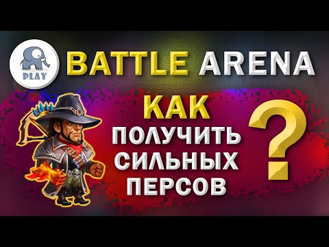 Видео: Battle Arena : как получить героев | Батл Арена - где взять сильных героев | Батла какие герои лучше