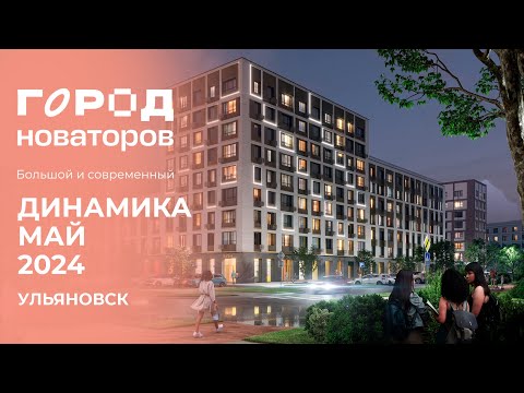 Видео: Город новаторов, Ульяновск | Ход строительства. Май 2024 | Железно