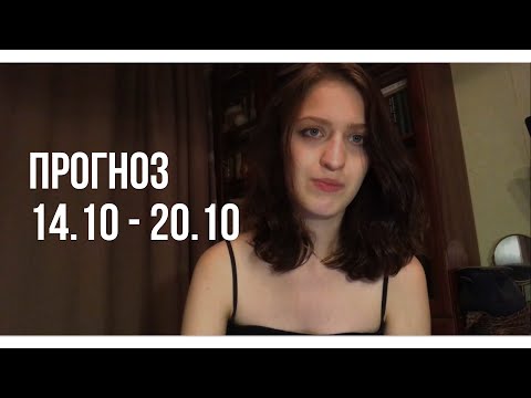 Видео: Астропрогноз на неделю 14.10 - 20.10 +нумерология #эзотерика #гороскоп #астрология