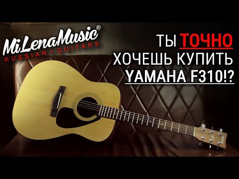 Видео: ТЫ ТОЧНО ХОЧЕШЬ КУПИТЬ YAMAHA!? | Yamaha F310 VS MiLena Music ® ML-DT N | Сравнительный обзор гитар