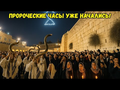Видео: Сейчас в Иерусалиме: Праздник Труб с шофаром – 9 октября