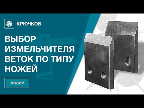 Видео: Выбор измельчителя веток по типу ножей