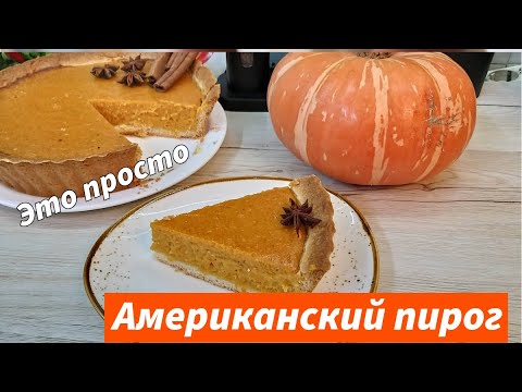 Видео: Самый вкусный тыквенный пирог! Понравится даже тем, кто не любит тыкву! Американский Тыквенный пирог
