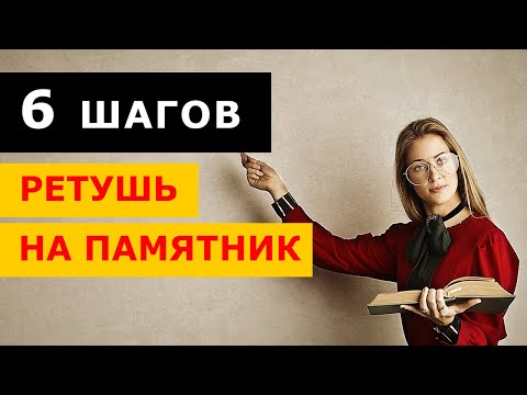 Видео: Ретушь НА ПАМЯТНИКИ за 6 ШАГОВ