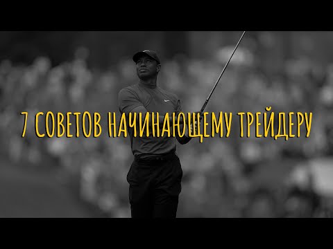 Видео: 7 советов начинающему трейдеру