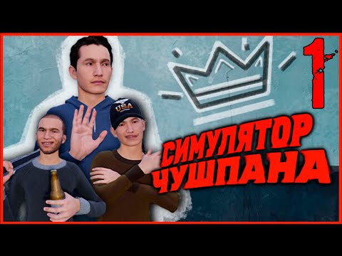 Видео: Симулятор Чушпана | Прохождение #1