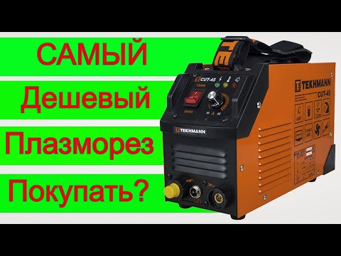 Видео: ✅ ТЕСТ!  Самого Дешевого 💰 Плазмореза Tekhmann CUT 45 | Как работает плазморез
