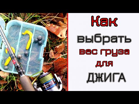 Видео: Как выбрать вес груза для джига. Легко!