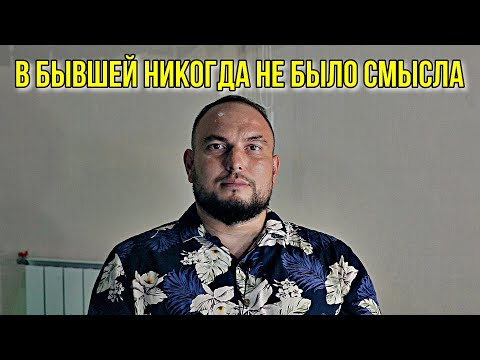 Видео: В твоей бывшей никогда не было смысла... 